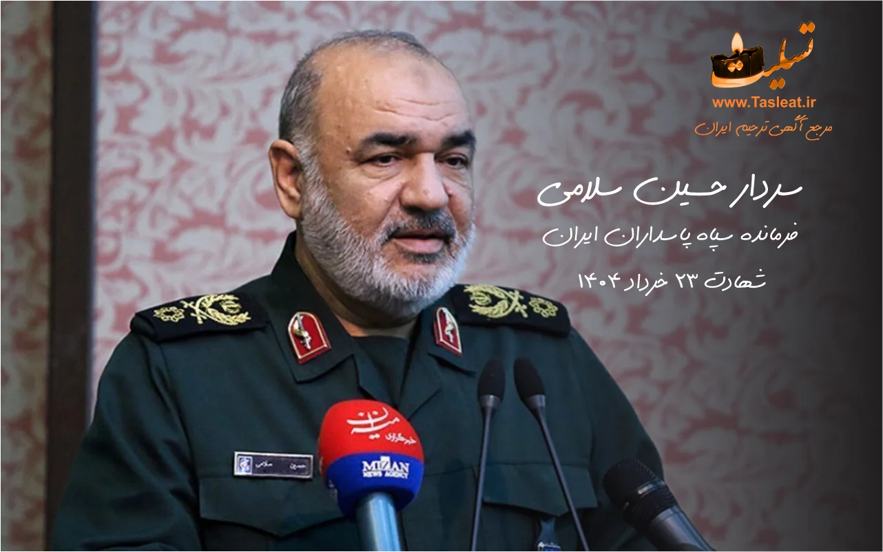 سردار حسین سلامی فرمانده سپاه پاسداران به شهادت رسید