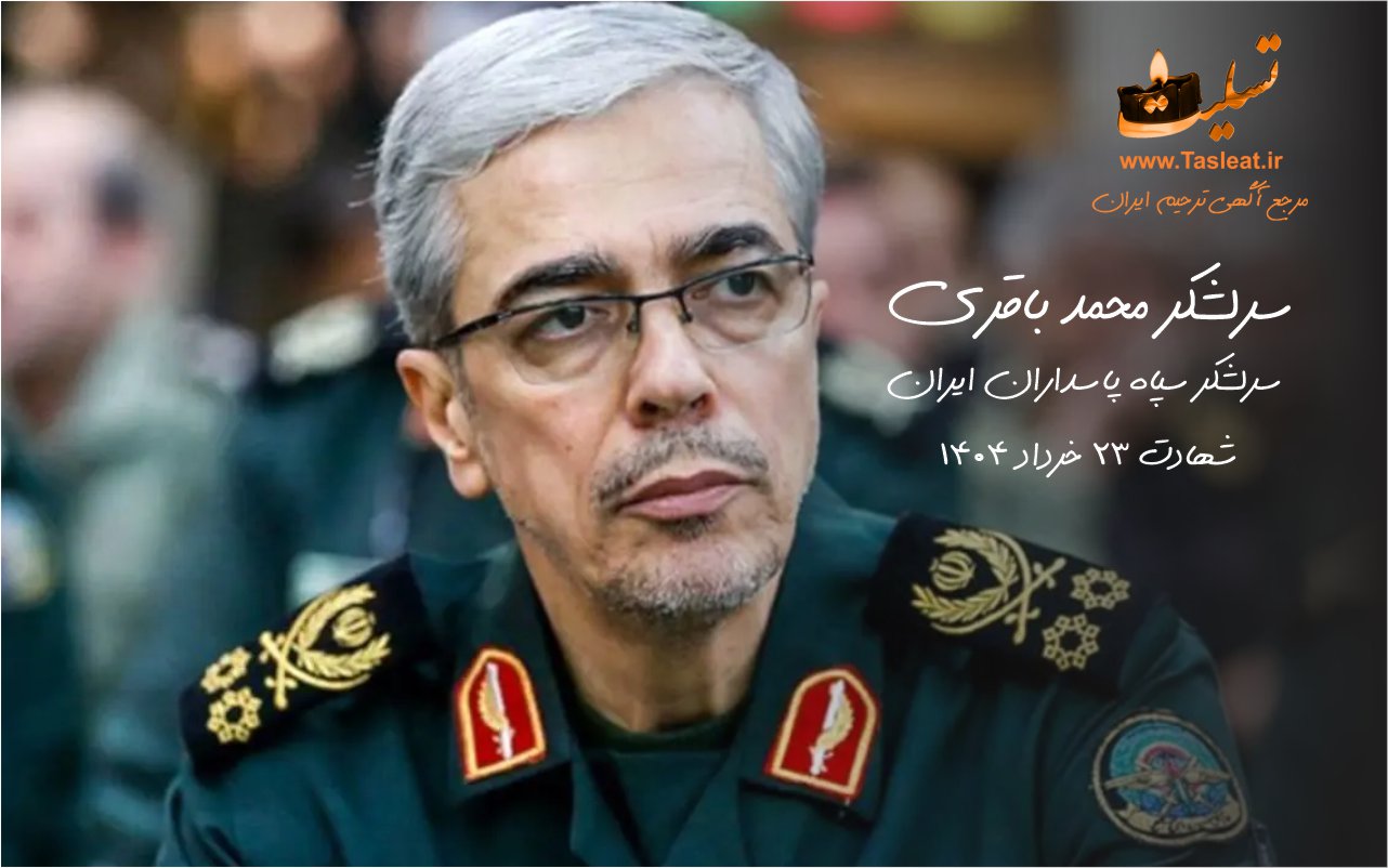 سرلشکر محمد باقری به شهادت رسید