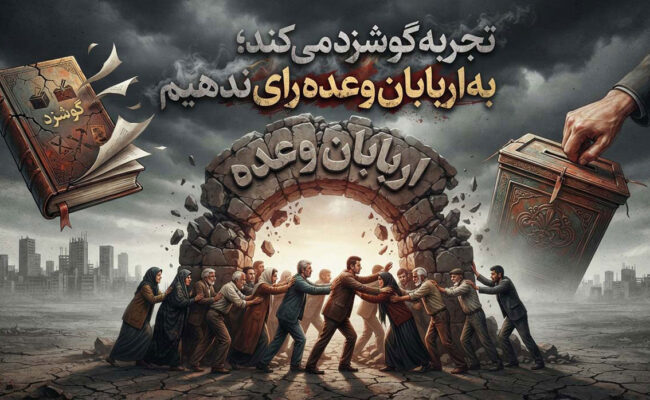 تجربه گوشزد می کند؛ به اربابان وعده رای ندهیم