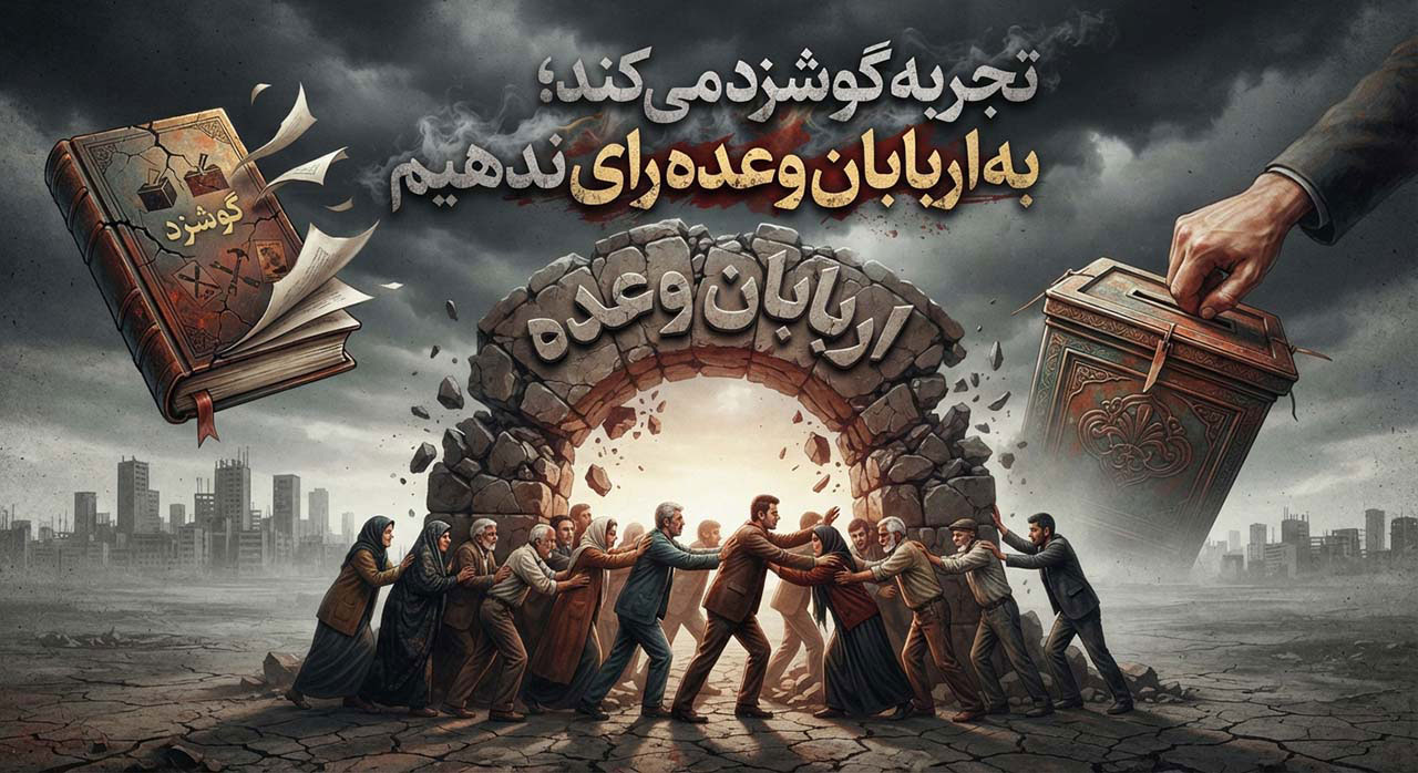 تجربه گوشزد می کند؛ به اربابان وعده رای ندهیم