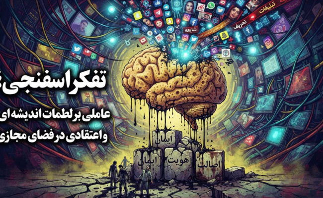 تفکر اسفنجی؛ عاملی بر لطمات اندیشه ای و اعتقادی در فضای مجازی