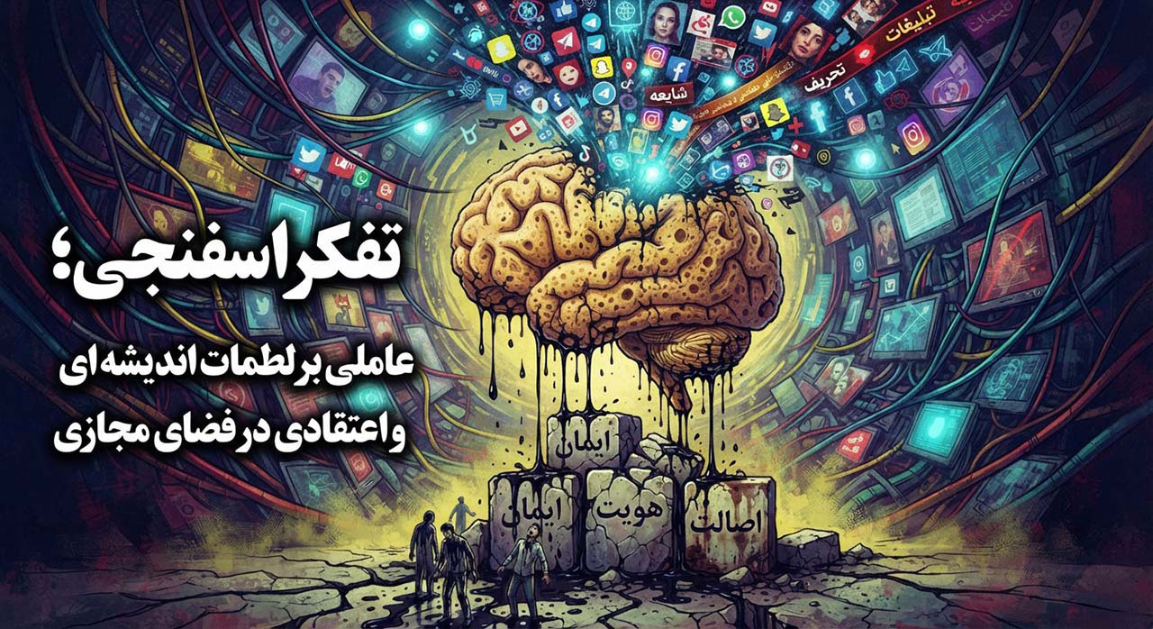 تفکر اسفنجی؛ عاملی بر لطمات اندیشه ای و اعتقادی در فضای مجازی