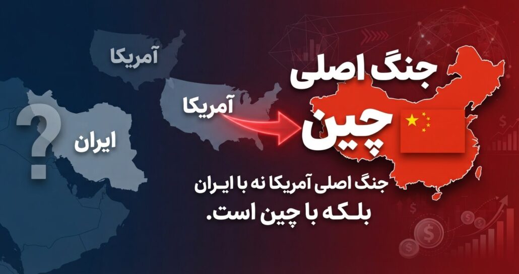 جنگ اصلی آمریکا نه با ما بلکه با چین است