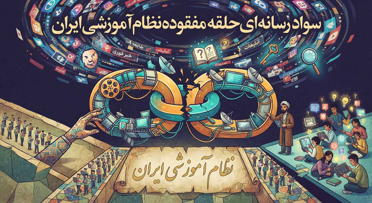 سوادرسانه ای حلقه مفقوده نظام آموزشی ایران