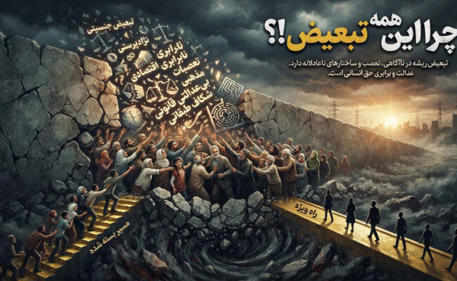 چرا-این-همه-تبعیض