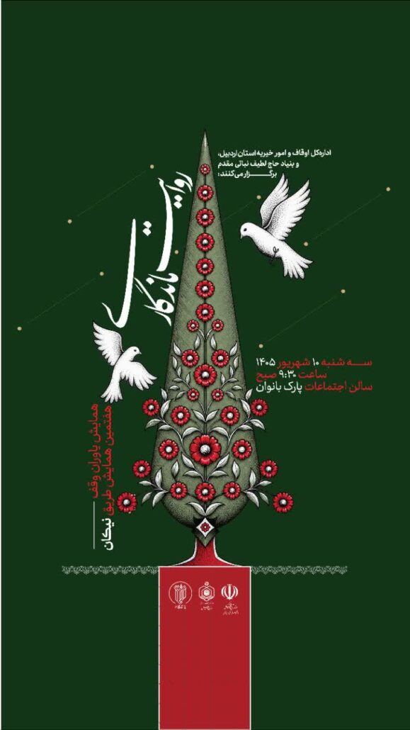 همایش یاوران وقف و هفتمین همایش طریق نیکان در اردبیل برگزار می شود.